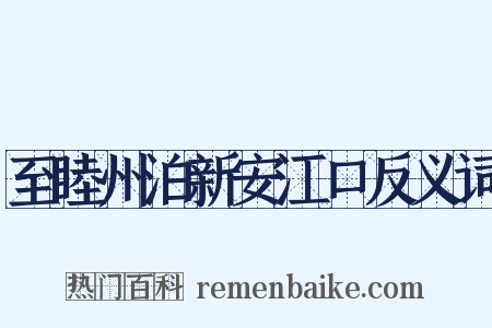 至睦州泊新安江口反义词是什么意思的图片